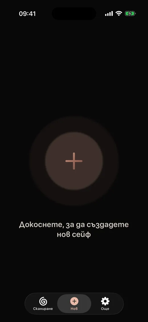 Докоснете, за да създадете нов сейф